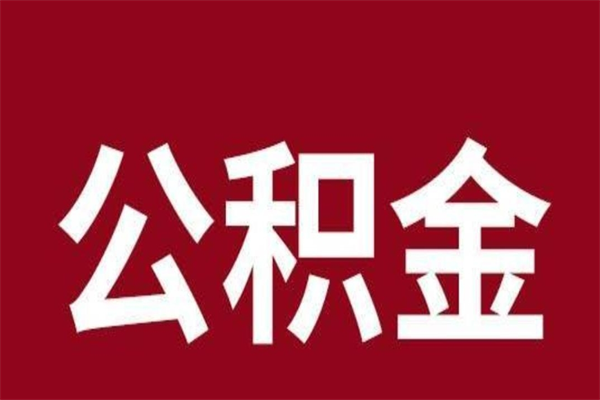 赤峰厂里辞职了公积金怎么取（工厂辞职了交的公积金怎么取）