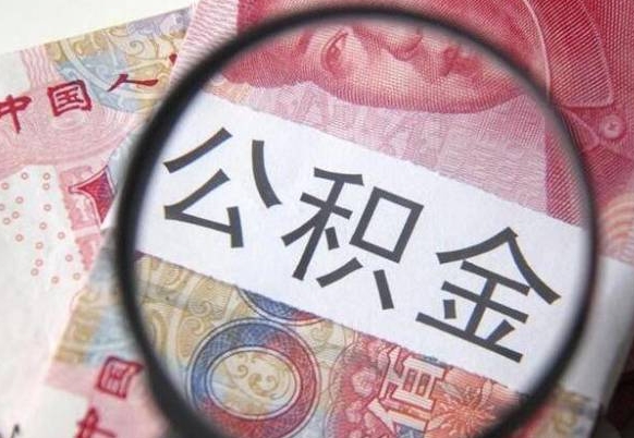赤峰代提公积金（公积金代提取需要什么手续）